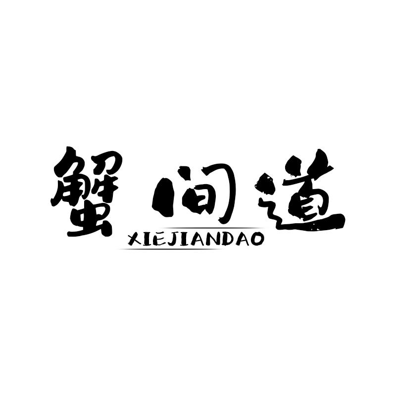 蟹间道