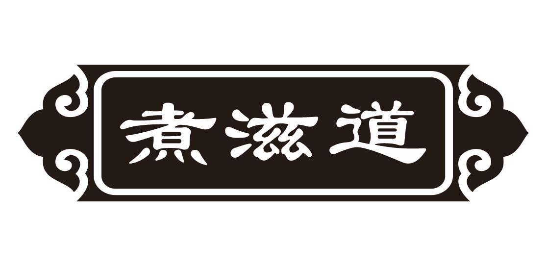煮滋道