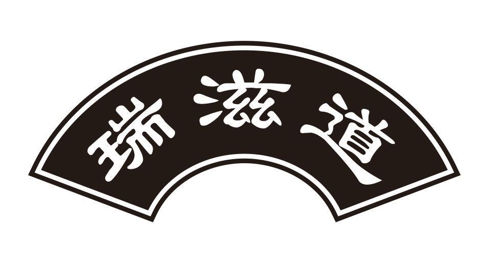 瑞滋道