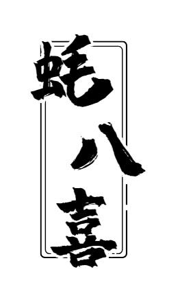 蚝八喜