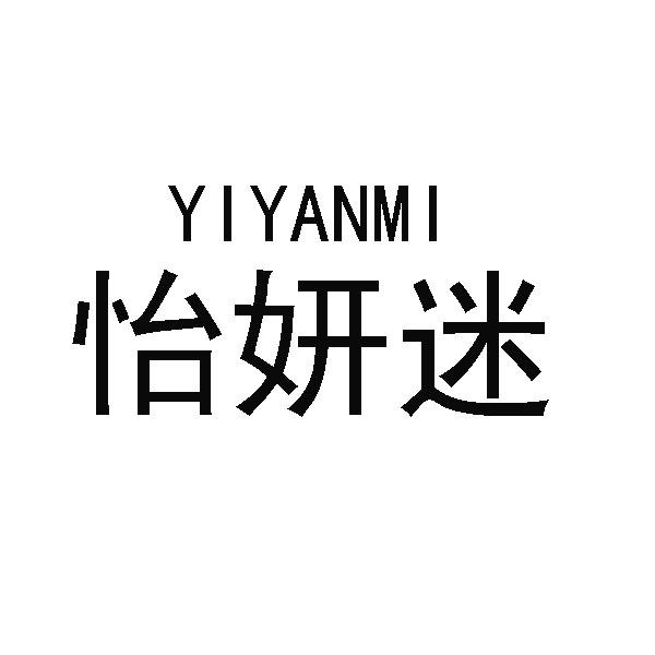 怡妍迷