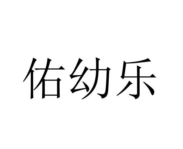 佑幼乐