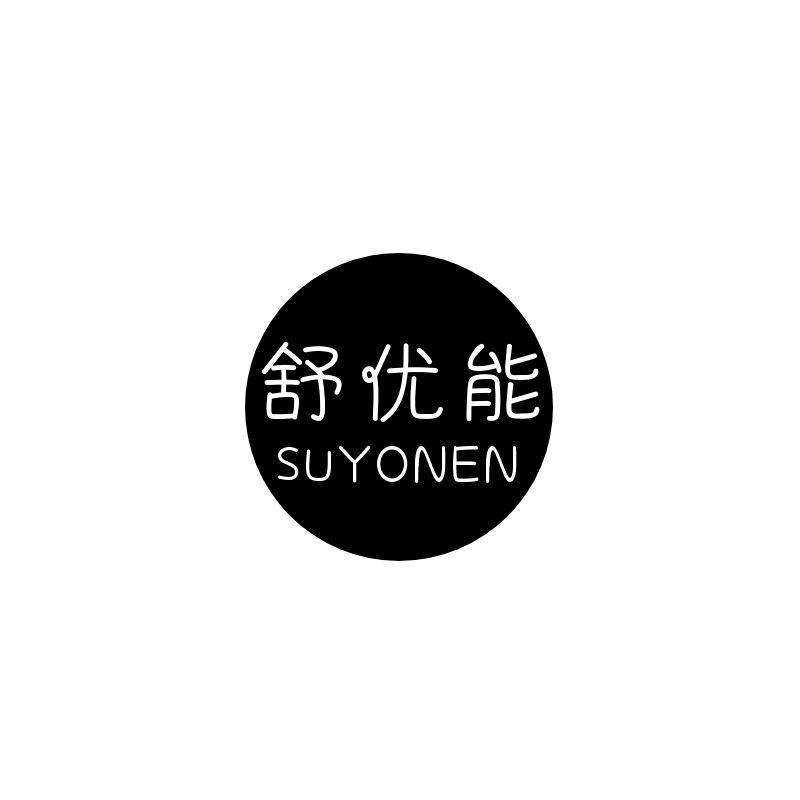 舒优能 SUYONEN