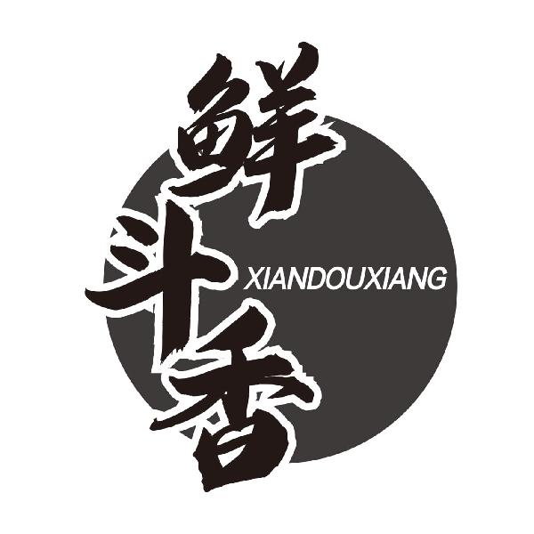 鲜斗香XIANDOUXIANG