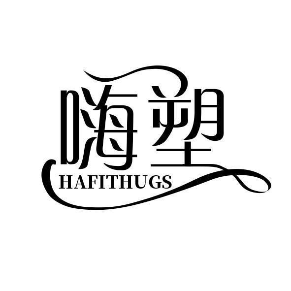 嗨塑
HAFITHUGS