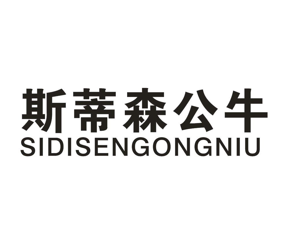 斯蒂森公牛