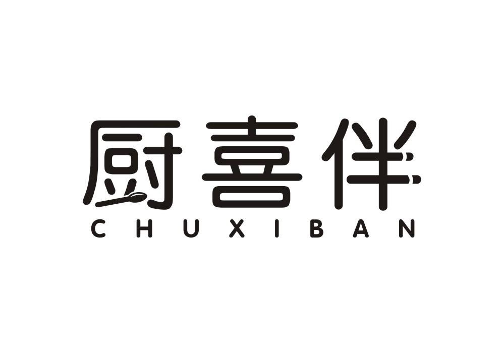 厨喜伴