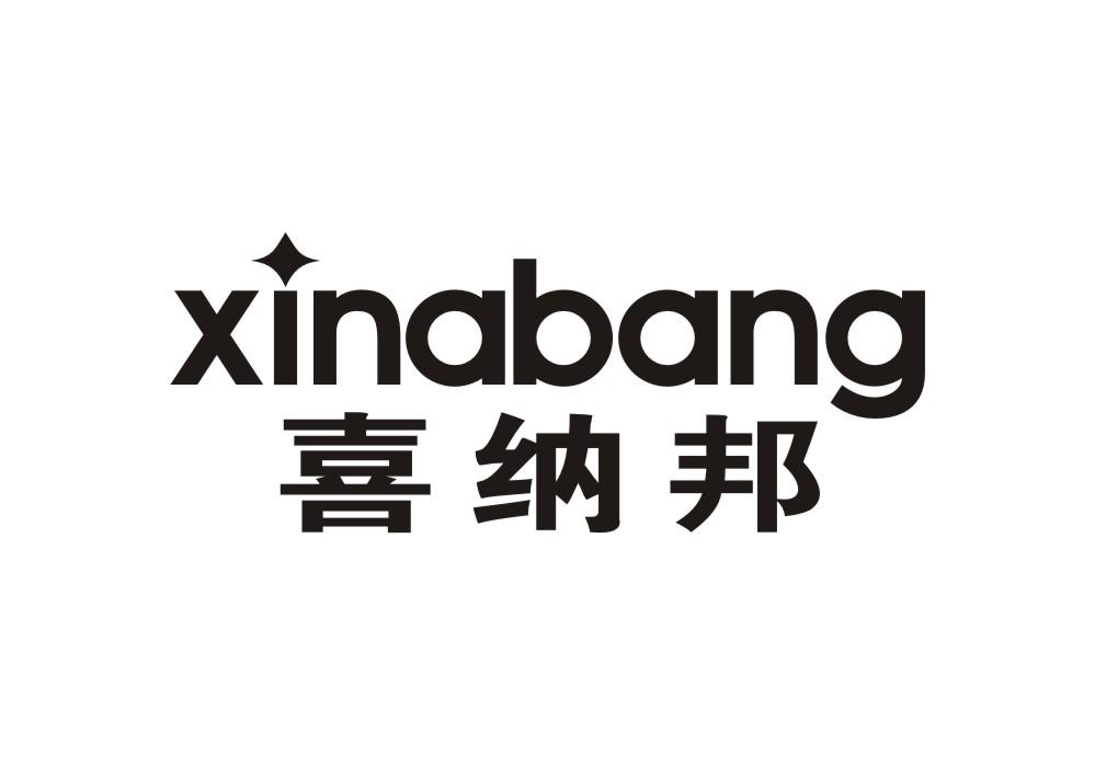 喜纳邦