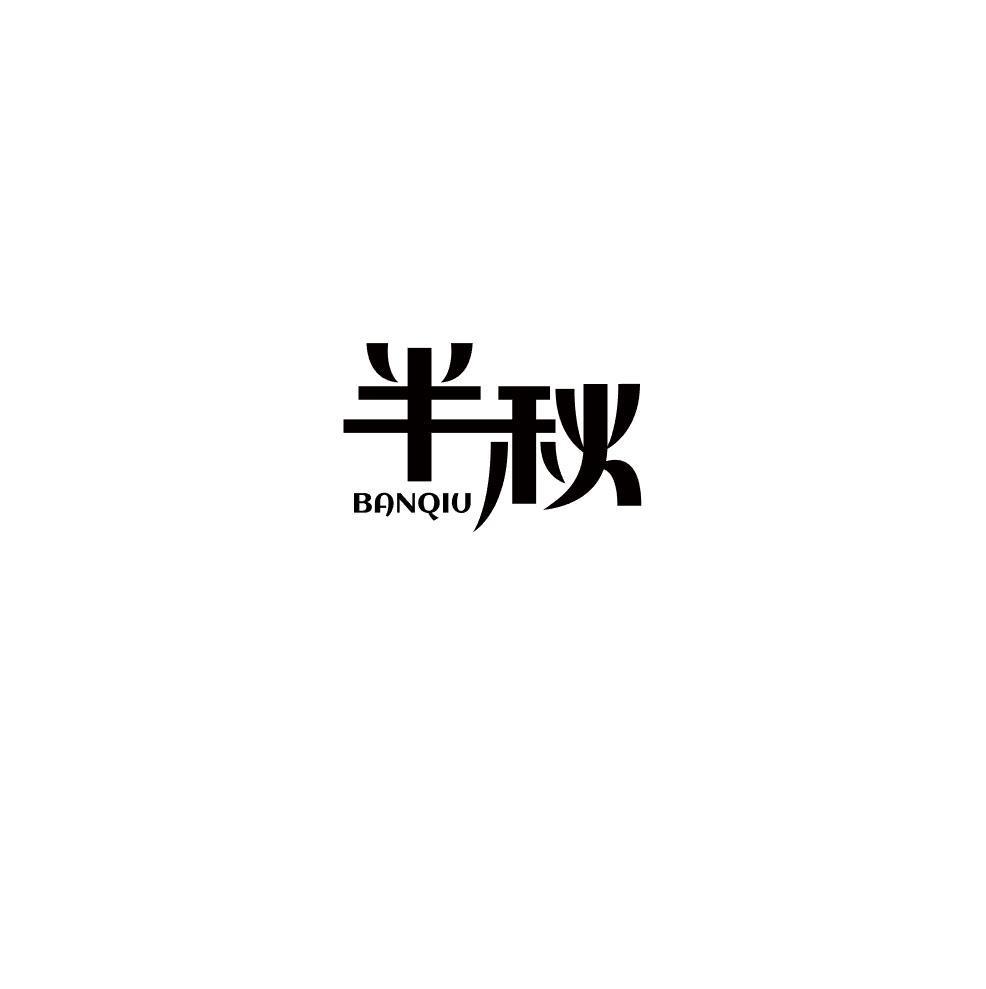半秋