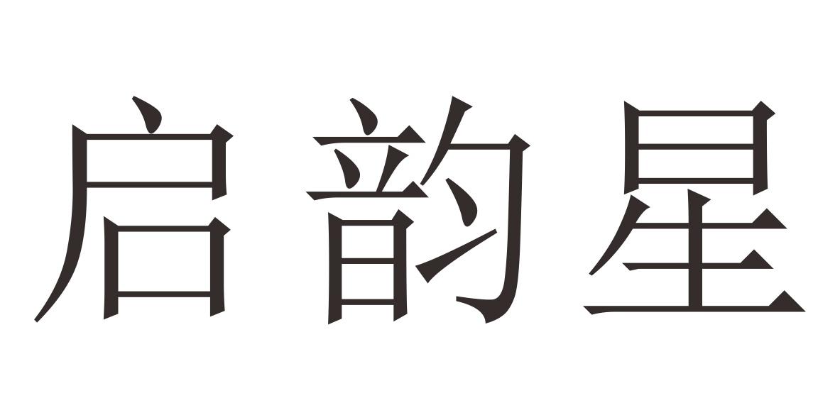 启韵星