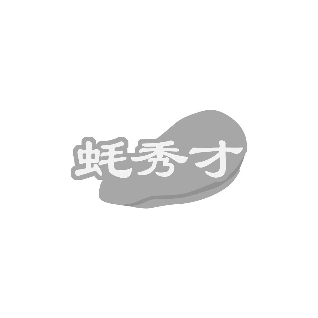 蚝秀才