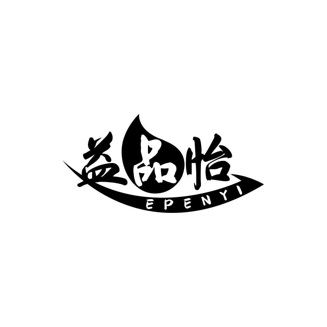 益品怡  EPENYI