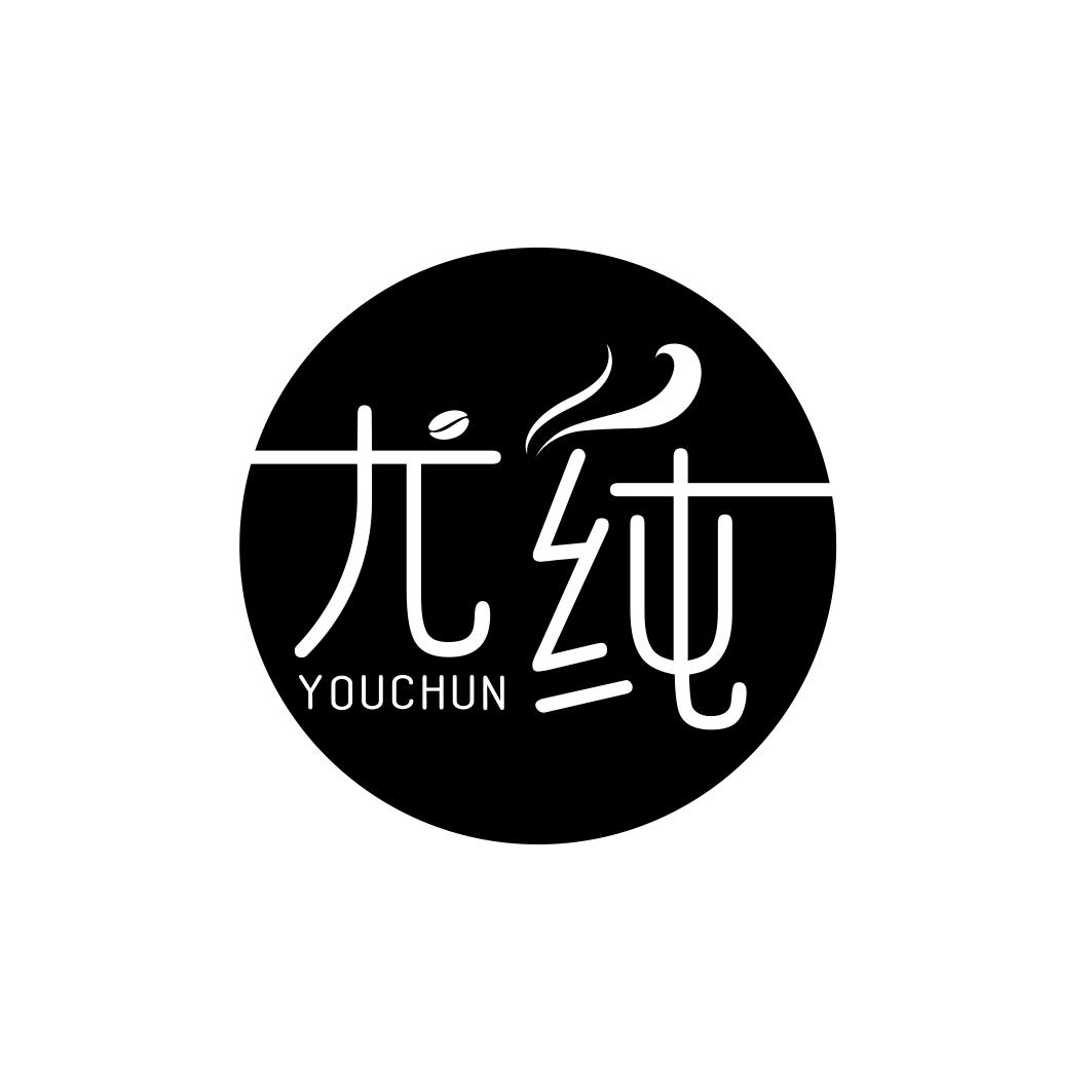 尤纯   YOUCHUN