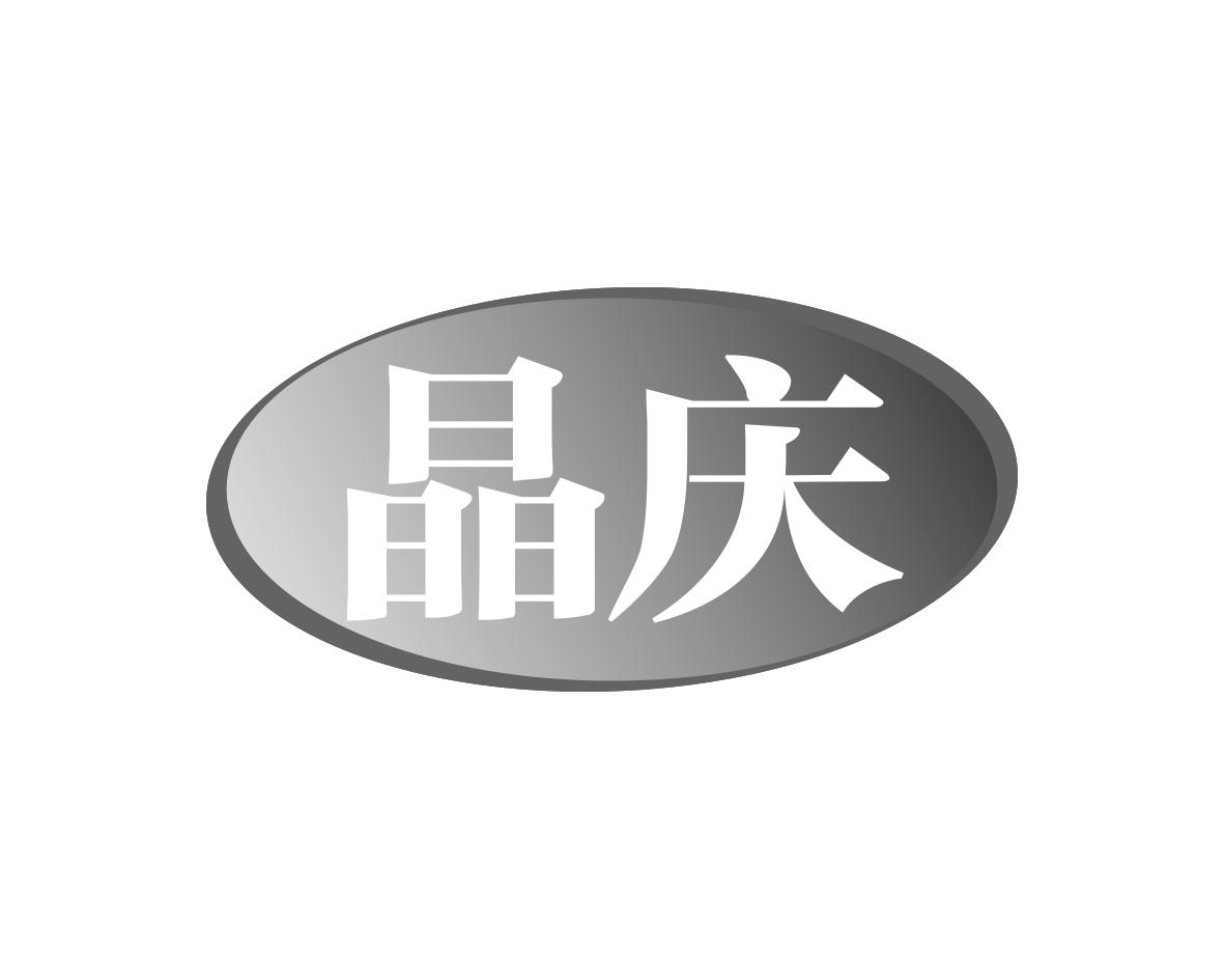 晶庆