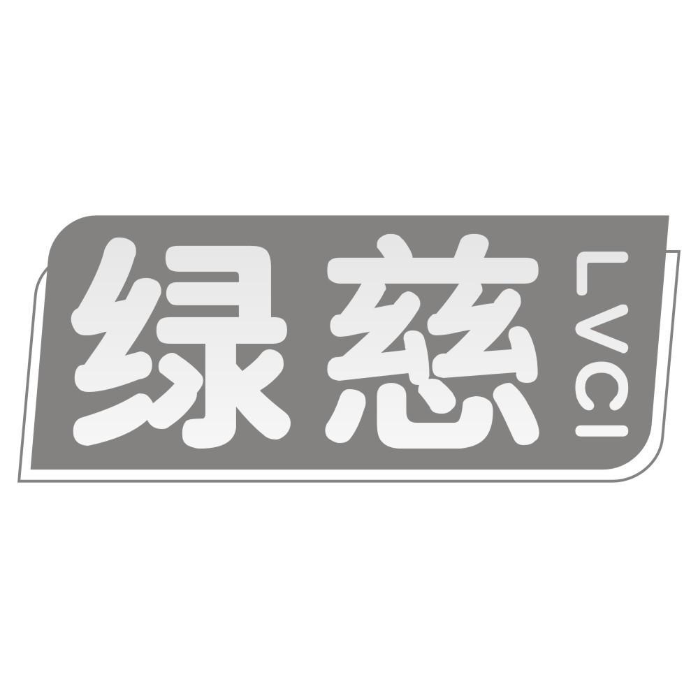 绿慈LVCI