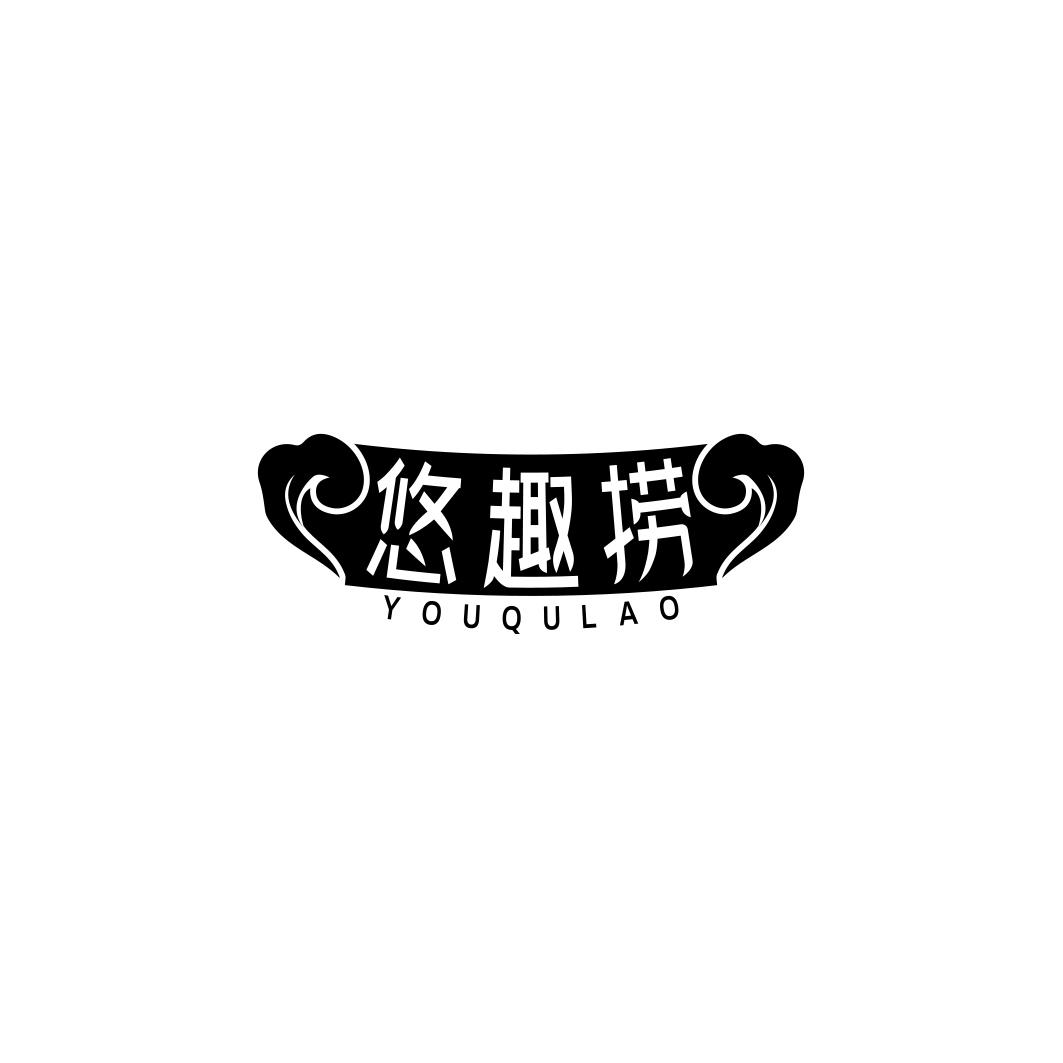 悠趣捞    YOU QU LAO
