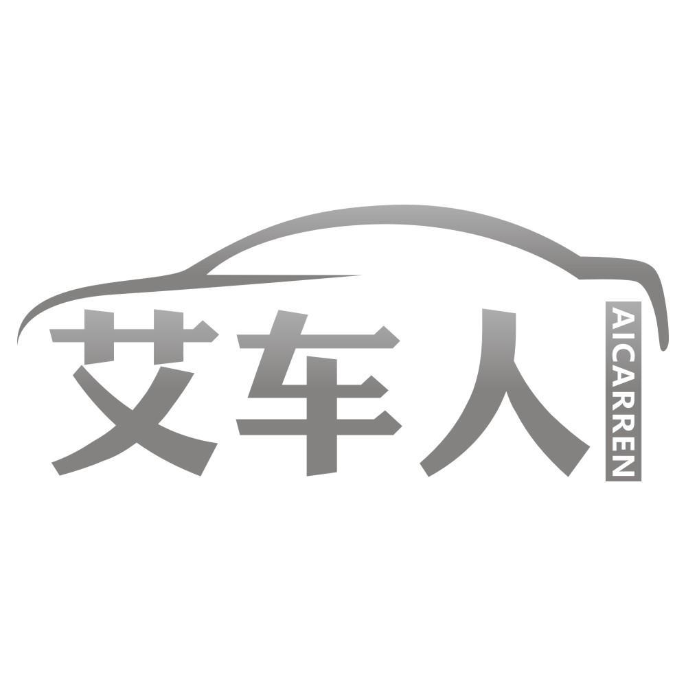 艾车人AICARREN