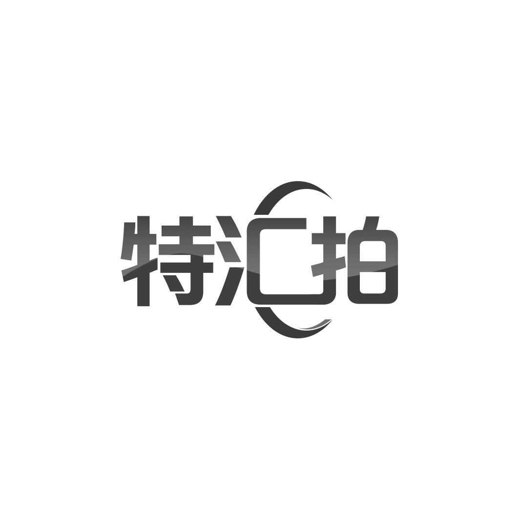 特汇拍