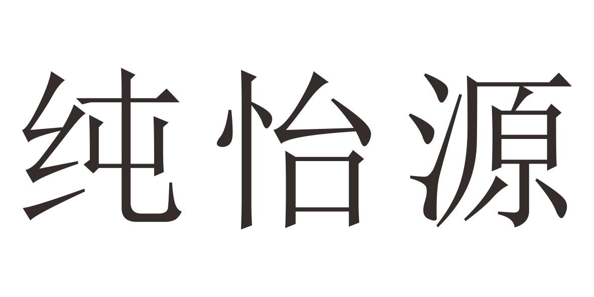纯怡源