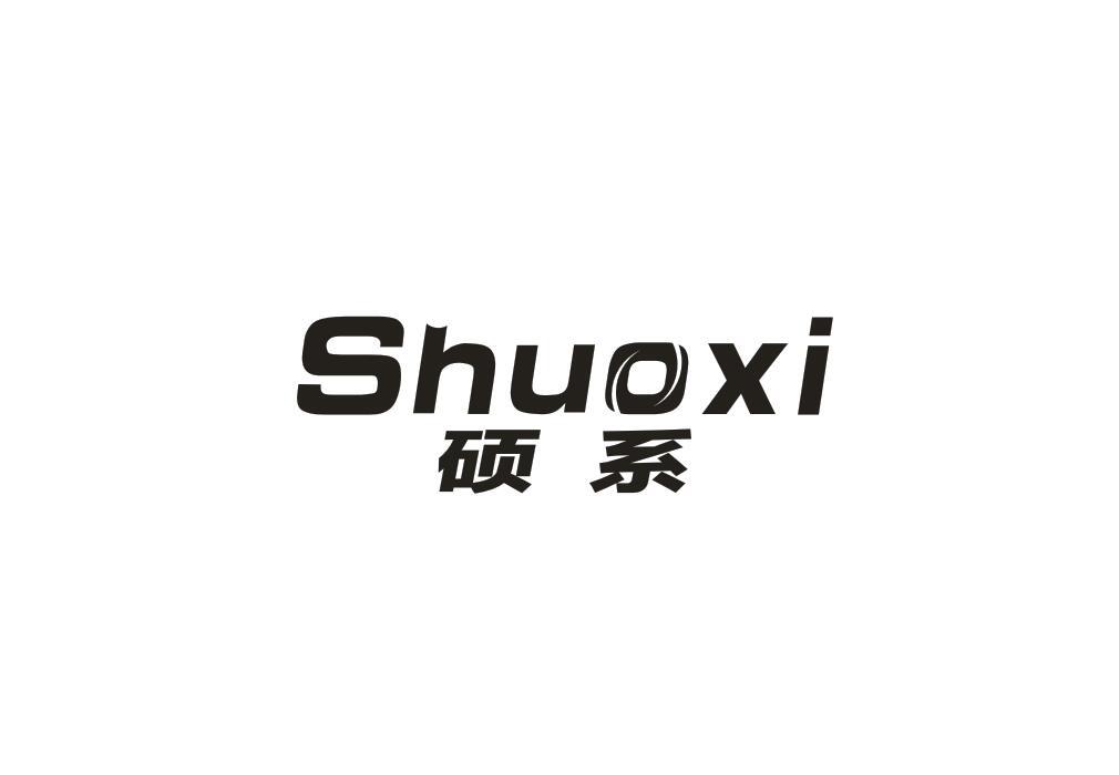 硕系