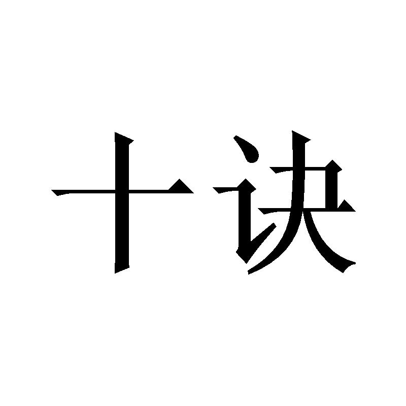 十诀