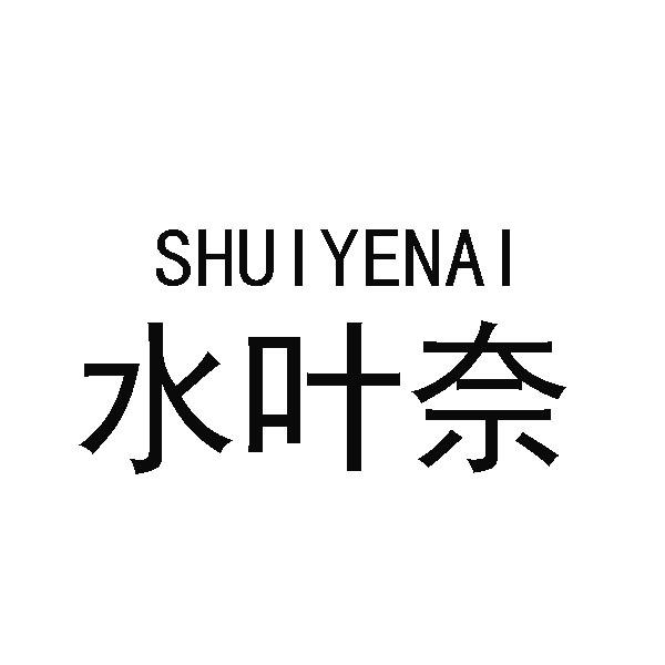 水叶奈