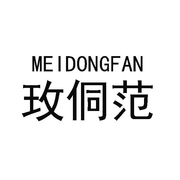 玫侗范