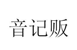 音记贩