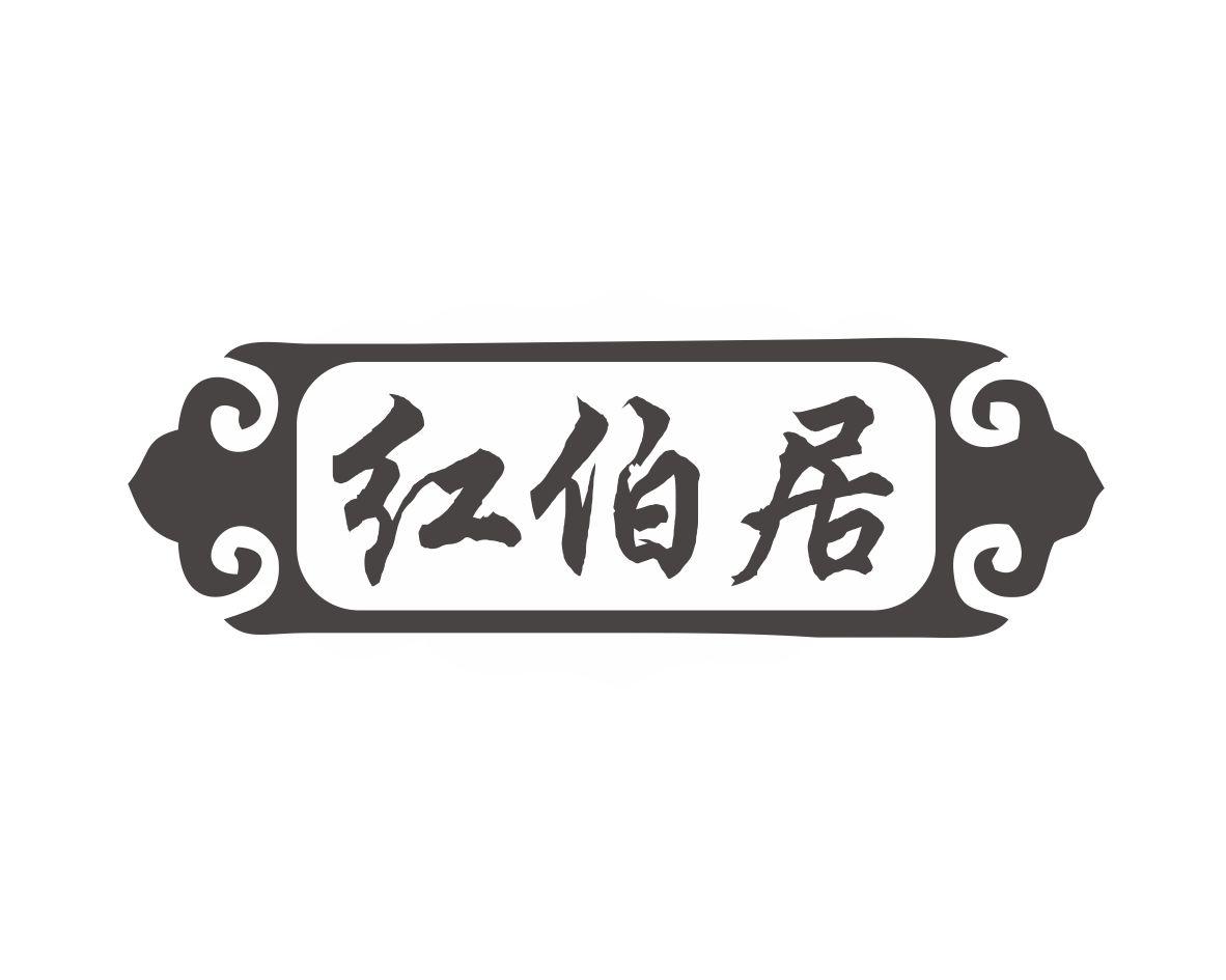 红伯居
