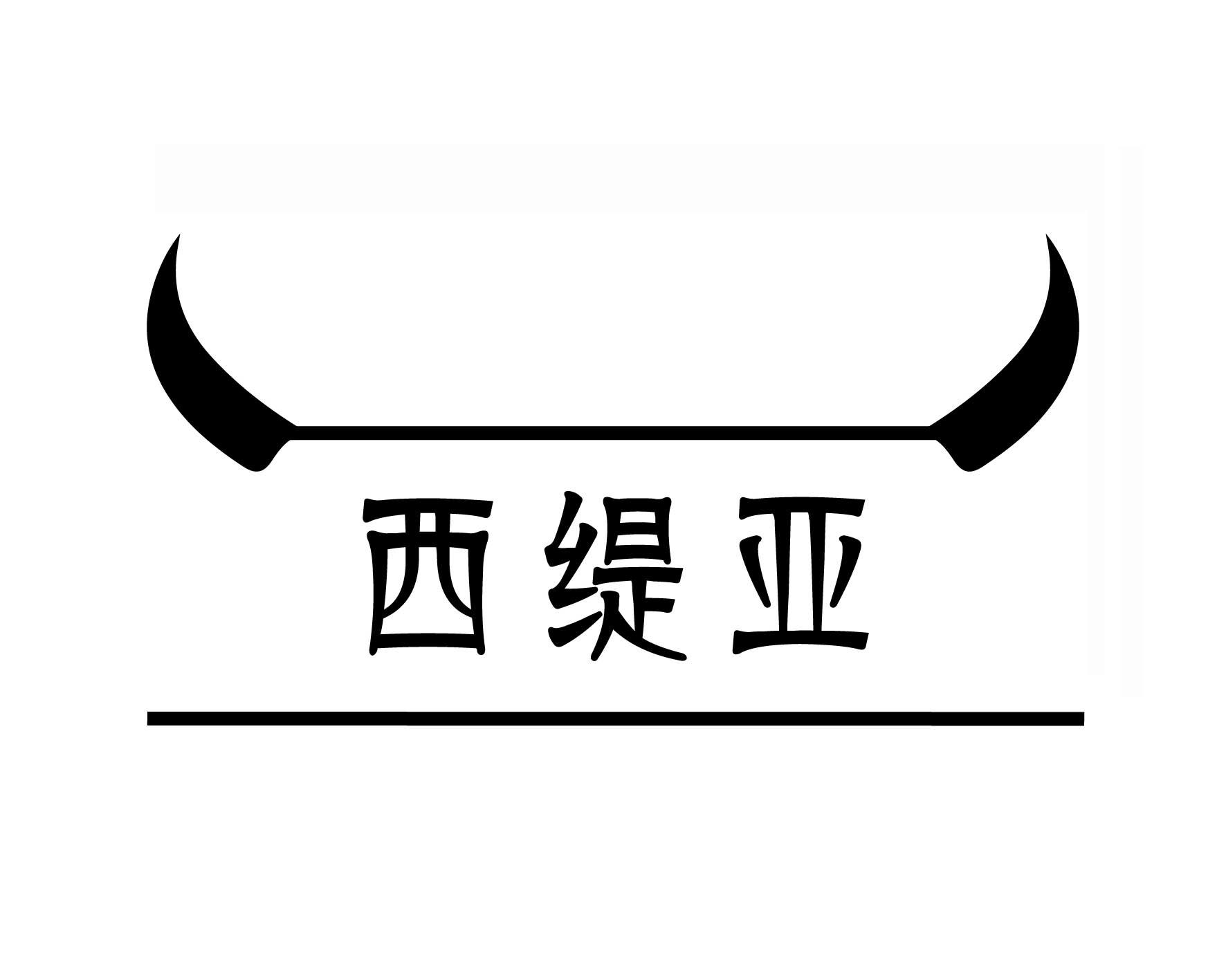 西缇亚