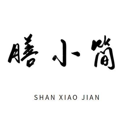 膳小简