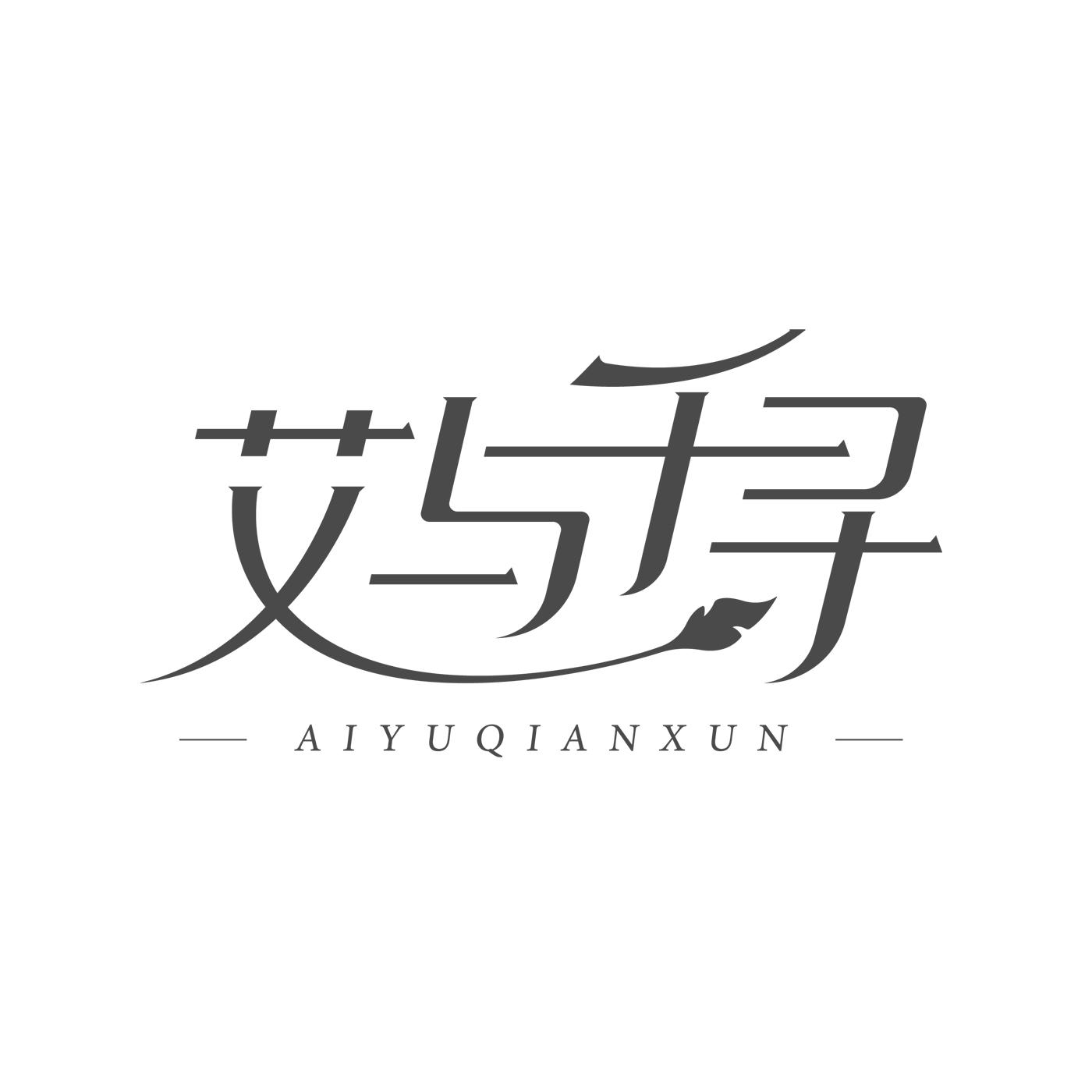 艾与千寻