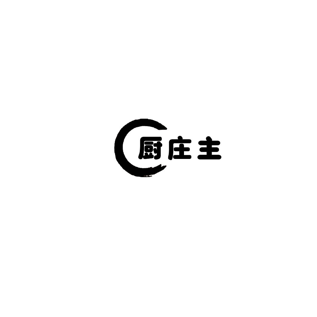 厨庄主