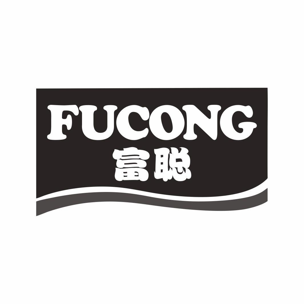 富聪FUCONG
10+16+20+21+28类同名