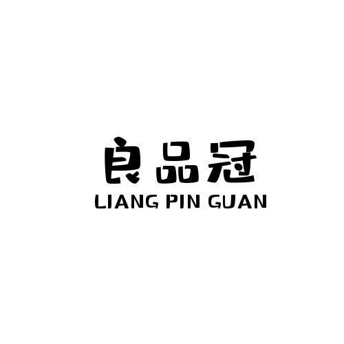 良品冠