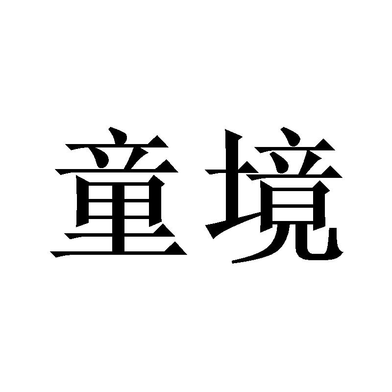 童境