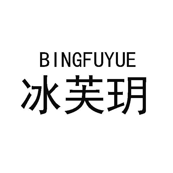 冰芙玥