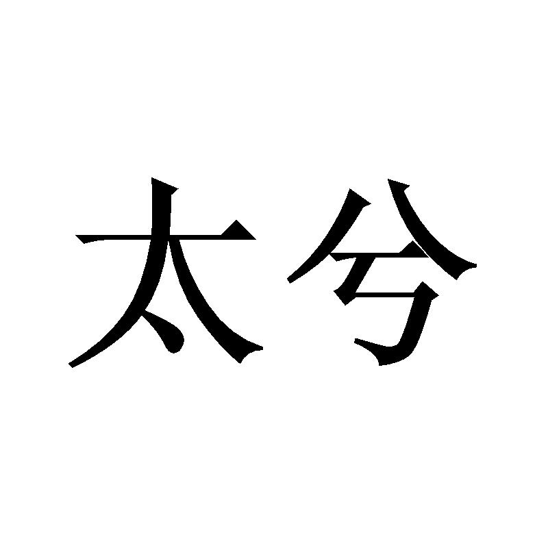 太兮