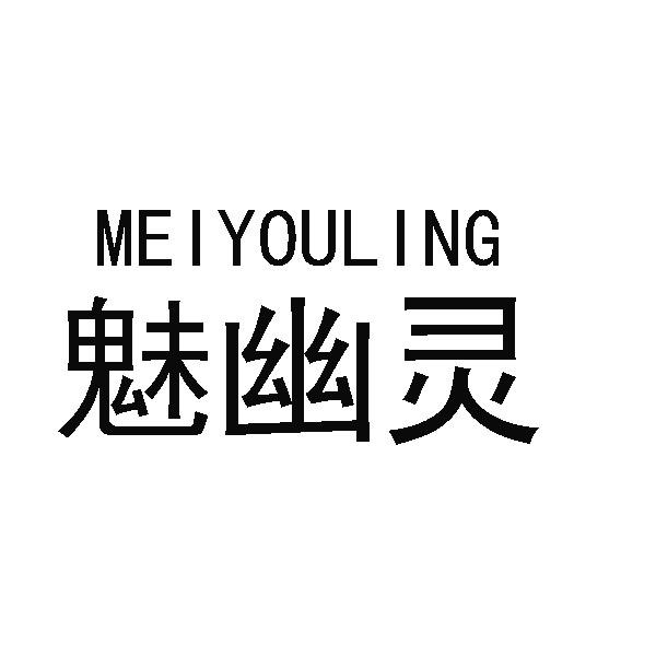 魅幽灵