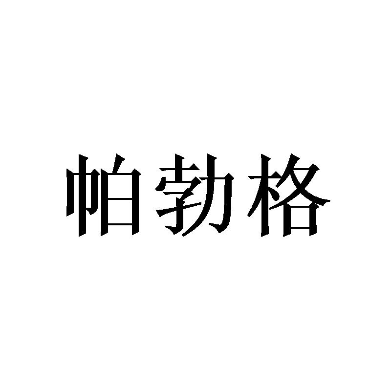帕勃格