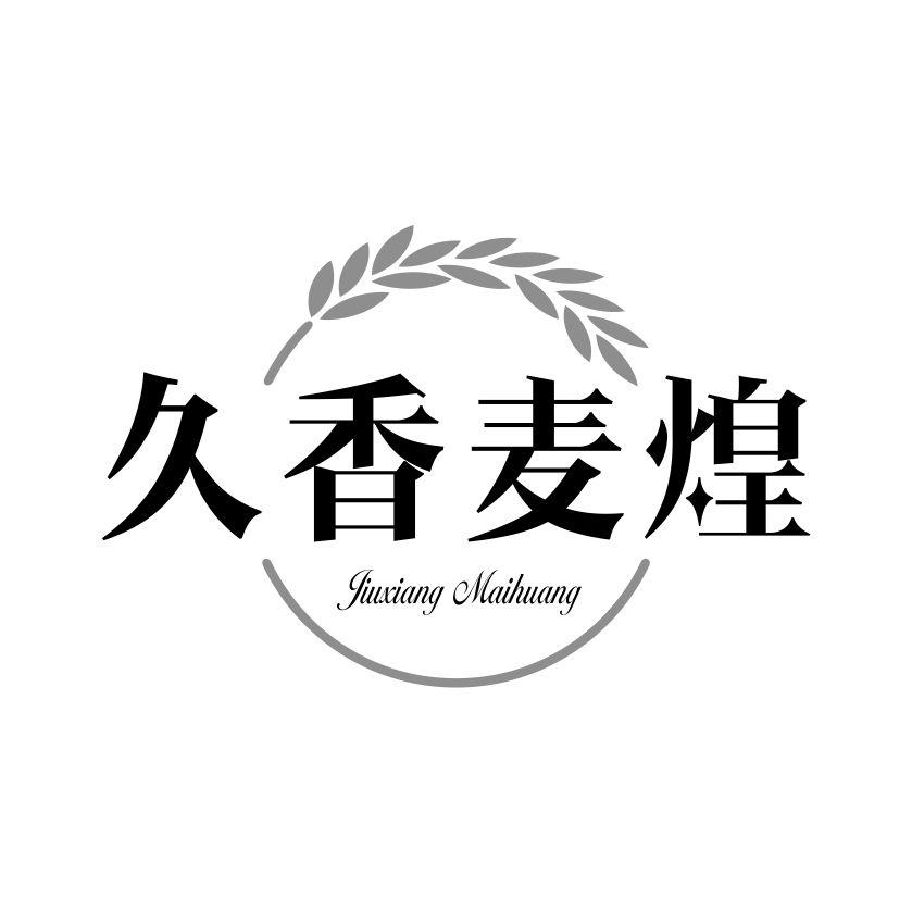 久香麦煌