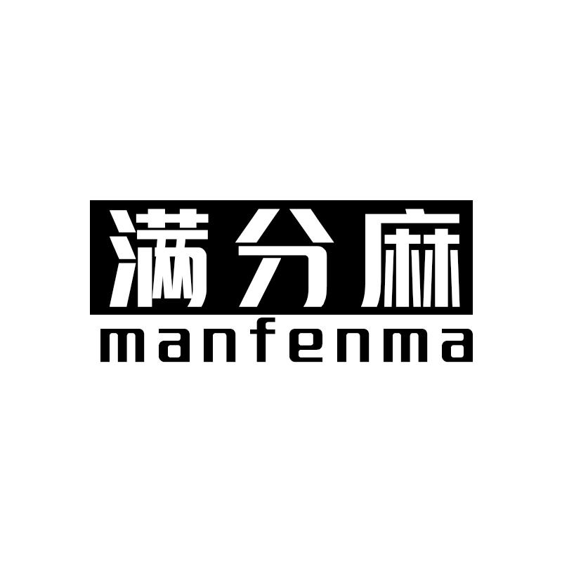 满分麻