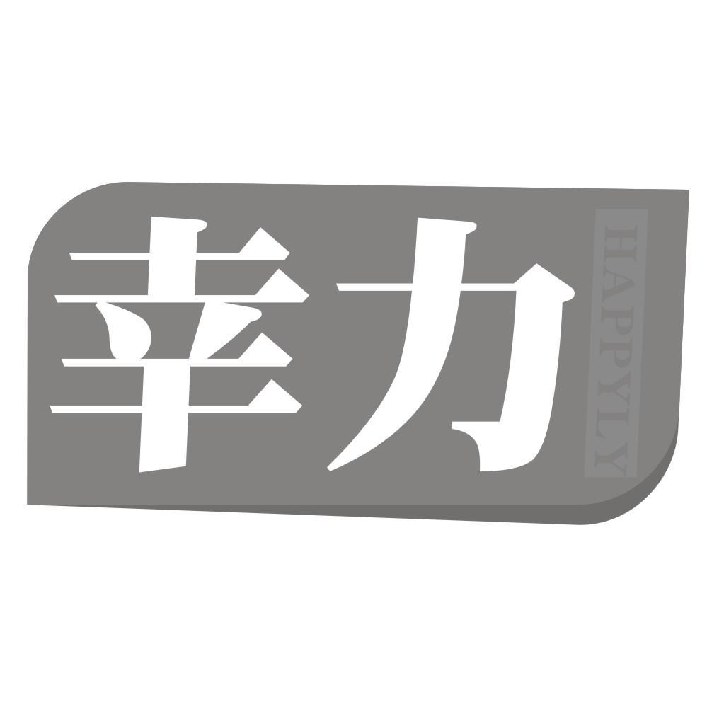 幸力HAPPYLY