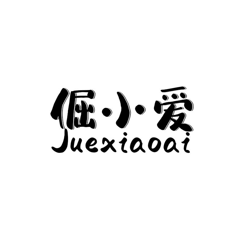 倔小爱