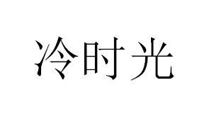 冷时光