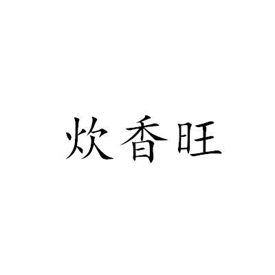 炊香旺