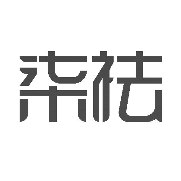 柒祛
