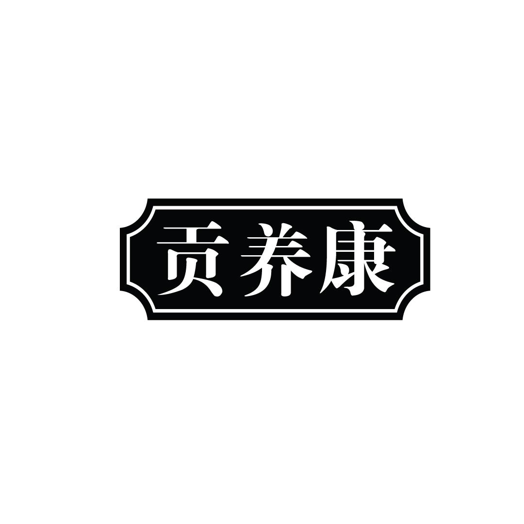 贡养康