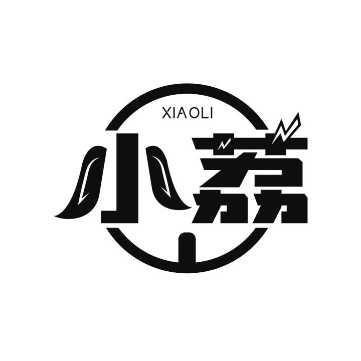 小荔