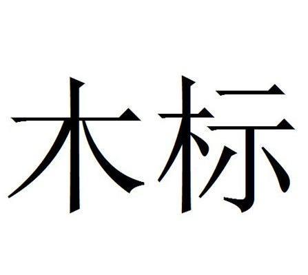 木标